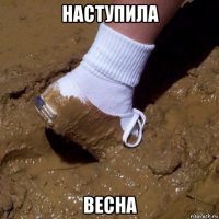 наступила весна