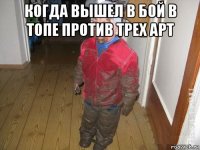 когда вышел в бой в топе против трех арт 