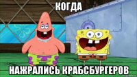 когда нажрались крабсбургеров