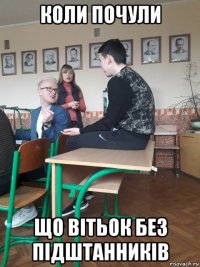 коли почули що вітьок без підштанників
