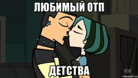 любимый отп детства