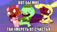 вот бы мне так умереть от счастья