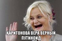  харитонова вера верный путиноид