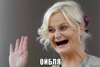  ойбля