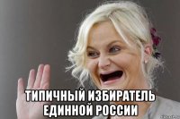  типичный избиратель единной россии