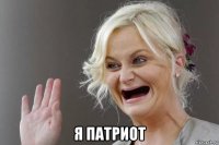  я патриот