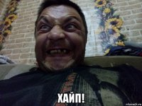  хайп!