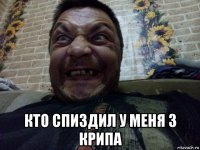  кто спиздил у меня 3 крипа
