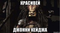 красивей джонни кейджа