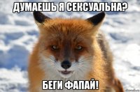 думаешь я сексуальна? беги фапай!