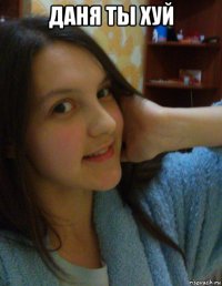 даня ты хуй 