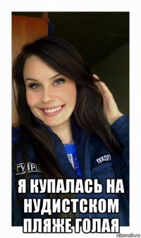  я купалась на нудистском пляже голая