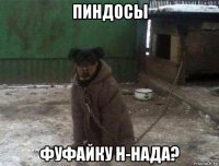пиндосы фуфайку н-нада?