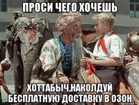 проси чего хочешь хоттабыч,наколдуй бесплатную доставку в озон