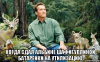  когда сдал альбине шафигуллиной батарейки на утилизацию