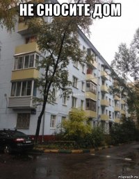 не сносите дом 