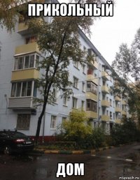 прикольный дом