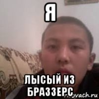 я лысый из браззерс