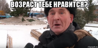 возраст тебе нравится? 