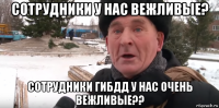 сотрудники у нас вежливые? сотрудники гибдд у нас очень вежливые??