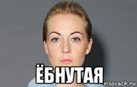  ёбнутая
