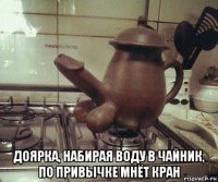  доярка, набирая воду в чайник, по привычке мнёт кран