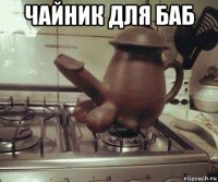чайник для баб 