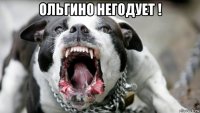ольгино негодует ! 