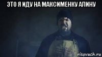 это я иду на максименку алину 