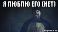 я люблю его (нет) 