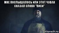 мне послышалось или этот чувак сказал слово "писи" 