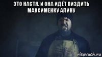 это настя. и она идёт пиздить максименку алину 