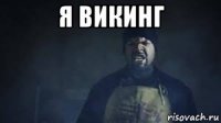 я викинг 