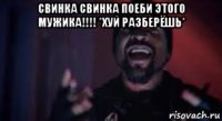 свинка свинка поеби этого мужика!!!! *хуй разберёшь* 