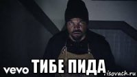  тибе пида