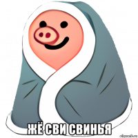  жё сви свинья