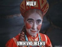 ищу умную жену