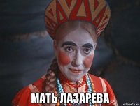  мать лазарева