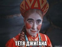  тётя джигана