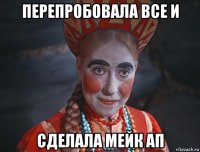 перепробовала все и сделала мейк ап