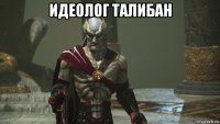 идеолог талибан 