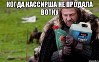 когда кассирша не продала вотку 