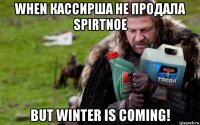 when кассирша не продала spirtnое but winter is coming!