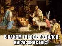  в каком городе родился иисус христос?