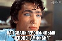  как звали героя фильма "человек амфибия"