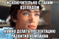 исключительно с таким взглядом нужно делать презентацию развития компании