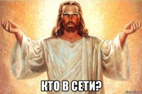  кто в сети?