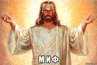  м и ф