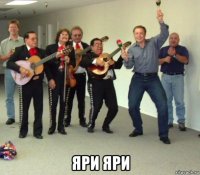  яри яри