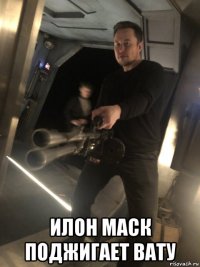  илон маск поджигает вату
